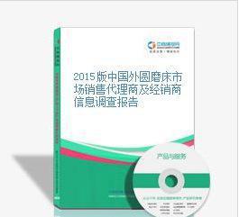 【2015版中國外圓磨床市場銷售代理商及經(jīng)銷商信息調(diào)查報告】價格_廠家_圖片