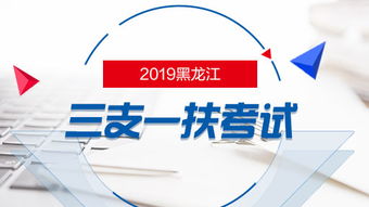 2019黑龍江三支一扶考試筆試內(nèi)容有哪些