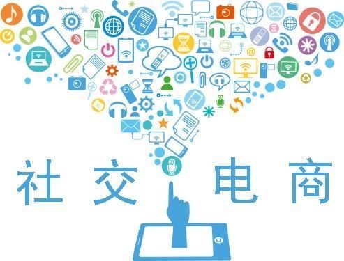 社交型電商pk傳統型電商 未來商業布局該如何打造