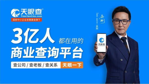 天眼查不忘使命為用戶持續提供優質服務 已成3億用戶常用商業查詢平臺