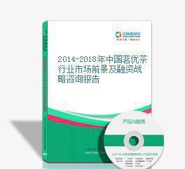 2014-2018年中國茗優茶行業市場前景及融資戰略咨詢報告