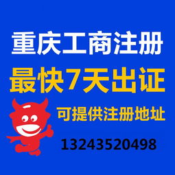 重慶公司注冊重慶營業執照代辦代理記賬