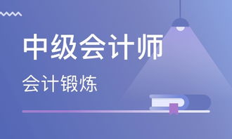 天津中級會計師價格 會計中級職稱培訓哪家好 天津昊陽教育 淘學培訓