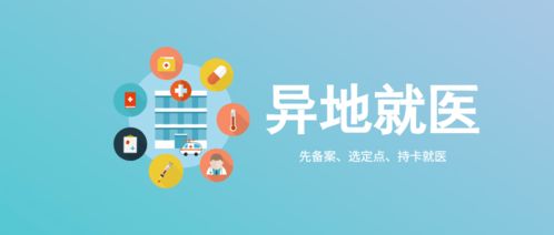 異地就醫備案結果自助查詢方法,請查收