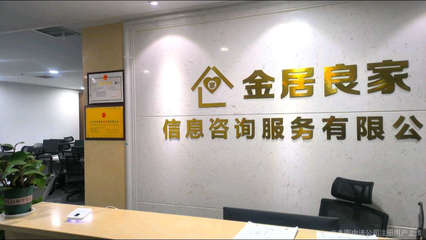 金居良家信息咨詢公司