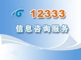 12333熱線有望提供“全天候”咨詢