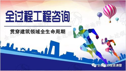 現在開始,全面開啟全過程工程咨詢服務模式