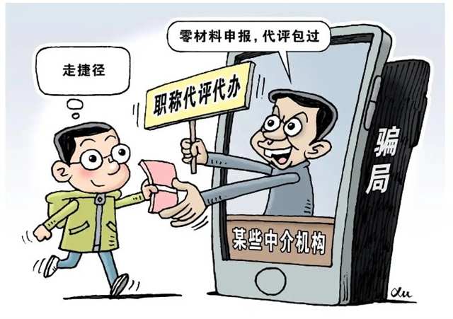 職稱代辦 坑 有多深 有關部門提醒 別輕信全程代辦
