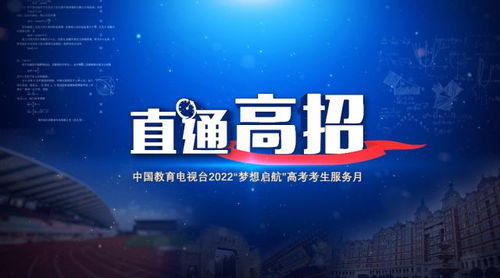 中國教育電視臺(tái) 直通高招 招生服務(wù)咨詢開啟